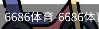 6686体育-6686体育(中国)官方网站-6686SPORTS